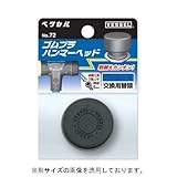 ベッセル(VESSEL) ゴムプラハンマーヘッド1/2P用 No.72
