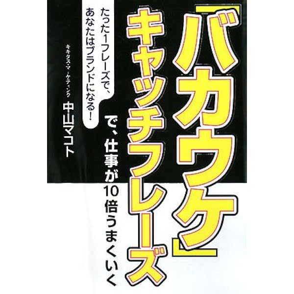 バカウケ キャッチフレーズで 仕事が10倍うまくいく たった1フレーズで あなたはブランドになる Dream Skill Club 中山 マコト 本 通販 Amazon
