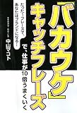 「バカウケ」キャッチフレーズで、仕事が10倍うまくいく―たった1フレーズで、あなたはブランドになる! (Dream skill club)