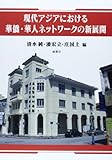 現代アジアにおける華僑・華人ネットワークの新展開