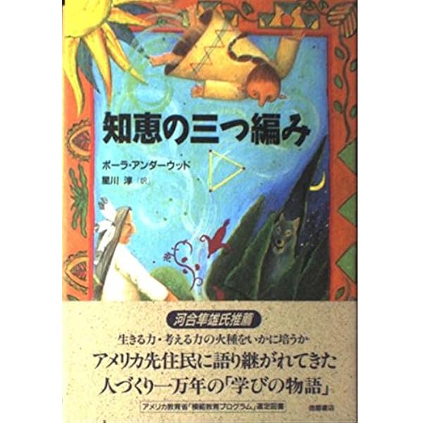 魂の民主主義: 北米先住民・アメリカ建国・日本国憲法 | 星川 淳 |本