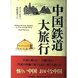 中国鉄道大旅行