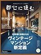 都心に住む by SUUMO (バイ スーモ)2017年 9月号