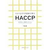 フレームワーク思考で学ぶHACCP