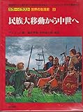 民族大移動から中世へ (カラーイラスト世界の生活史)