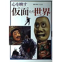 世界の仮面 (1982年) |本 | 通販 | Amazon