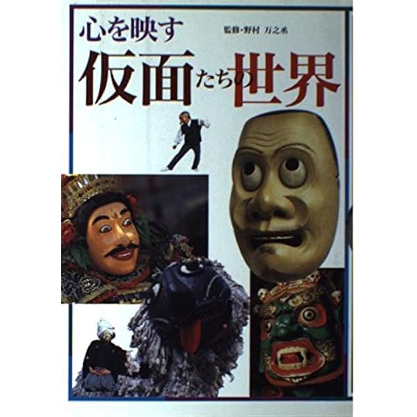 世界の仮面 (1982年) |本 | 通販 | Amazon