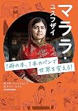 マララ・ユスフザイ: 1冊の本、1本のペンで世界を変える!