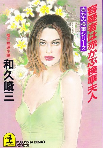 和久峻三:容疑者は赤かぶ検事夫人―赤かぶ検事シリーズ (光文社文庫)