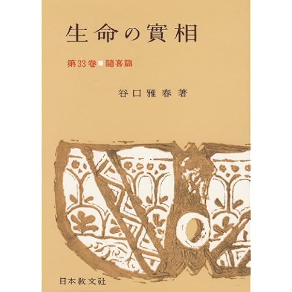 生命の實相 第40巻 頭注版 家庭教育篇 | 谷口 雅春 |本 | 通販 | Amazon