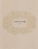 書評 バルザック全集 17 by ぷるーと