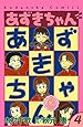 あずきちゃん なかよし60周年記念版(4) (KCデラックス)