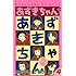 あずきちゃん なかよし60周年記念版（4）