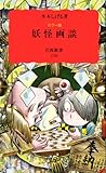 妖怪画談: カラー版 (岩波新書 新赤版 238)