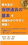 東大生が仮想通貨の基本を超絶わかりやすく解説！: まったくイメージがわかないレベルから一冊読むだけで「詳しいね！」と言われるようになる！