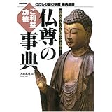 仏尊のご利益・功徳事典: 仏教の教えにみる諸尊の姿と働き (わたしの家の宗教事典選書)
