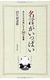 名言がいっぱい あなたを元気にする56の言葉
