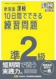 新装版 漢検 10日間でできる練習問題 準2級 改訂二版: 【公式】