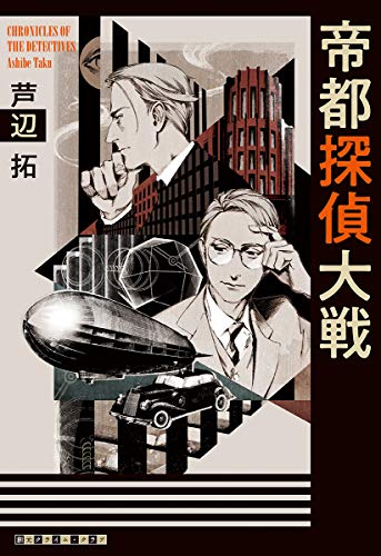 帝都探偵大戦 (創元クライム・クラブ)