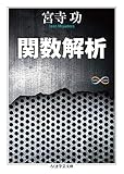 関数解析 (ちくま学芸文庫)