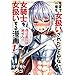 今まで一度も女扱いされたことがない女騎士を女扱いする漫画(1) (シリウスKC) 今まで一度も女扱いされたことがない女騎士を女扱いする漫画(1) (シリウスKC)