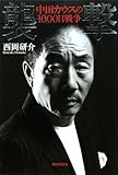 襲撃 中田カウスの1000日戦争