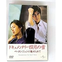 ペ・ヨンジュン★DVD 四月の雪 プレミアムBOX(5枚組) <初回生産限定版> 2025年最新】Yahoo!オークション -四月の雪 プレミアムboxの中古