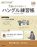 NHKハングル講座 書いてマスター!ハングル練習帳 2018年 10 月号 [雑誌]