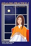 ヒーリングプラクティス〈2〉 (クリアサイトブックス)