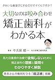 大切なのは咬み合わせ 矯正歯科がわかる本 きれいな歯並びにするだけでイイんですか?