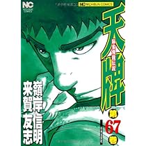 Amazon.co.jp: 天牌: 麻雀飛龍伝説 (67) (ニチブンコミックス) : 来賀