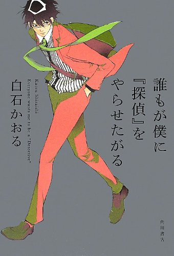 白石かおる:誰もが僕に『探偵』をやらせたがる