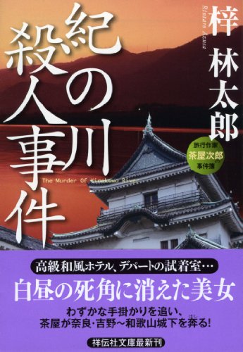 梓林太郎:紀の川殺人事件 (祥伝社文庫 あ 9-25)