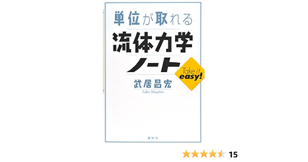 単位が取れる流体力学ノート ｋｓ単位が取れるシリーズ 武居昌宏 科学 テクノロジー Kindleストア Amazon