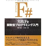 実践 F# 関数型プログラミング入門