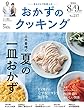 おかずのクッキング217号 (8月/9月号)