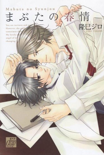 『まぶたの春情』