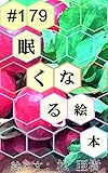 眠くなる絵本 #179