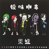 イッパツ録音ですがお試しで如何ですか総集編 -黒盤-