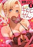 ギャルせん(5) (ヤングマガジンKC)
