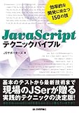 JavaScript�e�N�j�b�N�o�C�u�� ~�����I�ȊJ���ɖ𗧂�150�̋Z