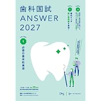 第119回歯科医師国家試験問題解説書 | DES歯学教育スクール |本 | 通販