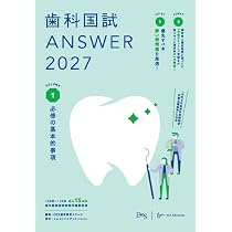 歯科国試ANSWER2027 Vol.2 基礎系歯科医学1（解剖学・組織学／生化学