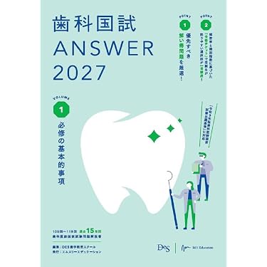 歯科国試ANSWER2027 Vol.1 必修の基本的事項 (ANSWERシリーズ) | DES