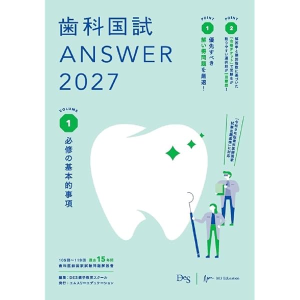 第119回歯科医師国家試験問題解説書 | DES歯学教育スクール |本 | 通販