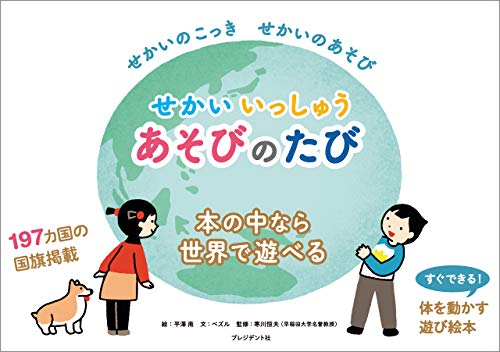 せかいいっしゅうあそびのたび