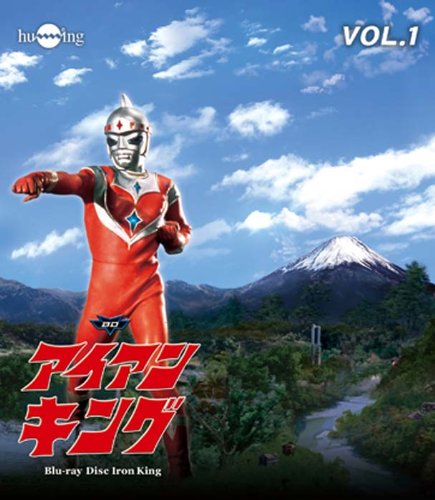 アイアンキング　ポケット絵本シリーズNO.⑩ 株式会社栄光社刊　【美品】 アイアンキング ポケット絵本シリーズNO.⑩ 株式会社栄光社刊