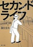 セカンドライフ
