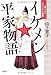 イケメン☆平家物語