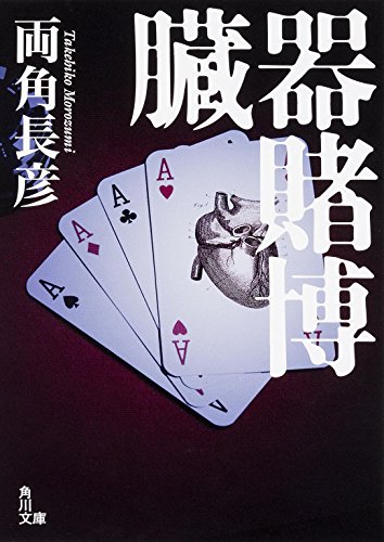 両角長彦:臓器賭博 (角川文庫)